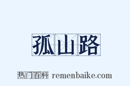 孤山路是什么意思的图片